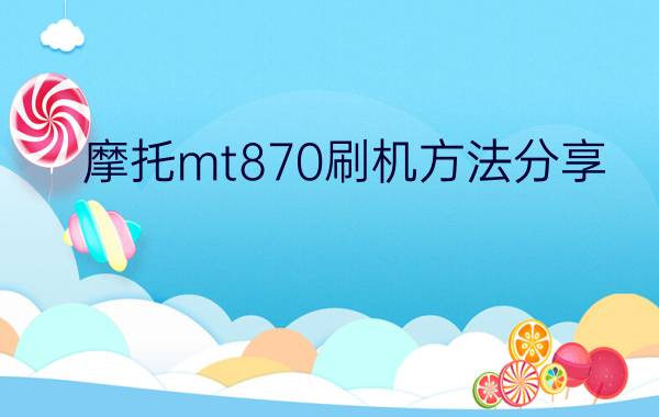 摩托mt870刷机方法分享