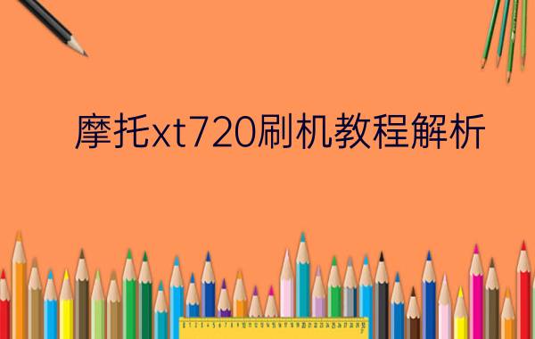 摩托xt720刷机教程解析