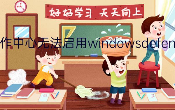 操作中心无法启用windowsdefender