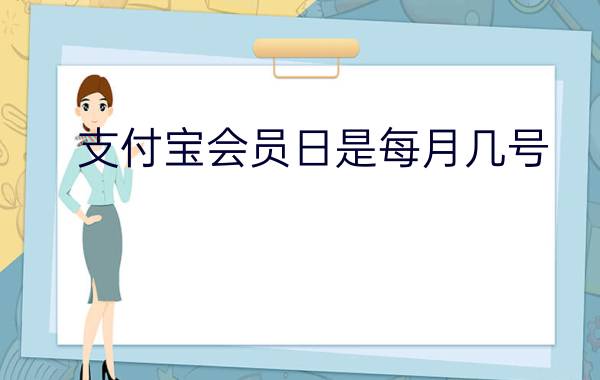 支付宝会员日是每月几号