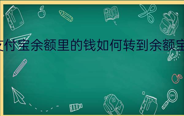 支付宝余额里的钱如何转到余额宝里