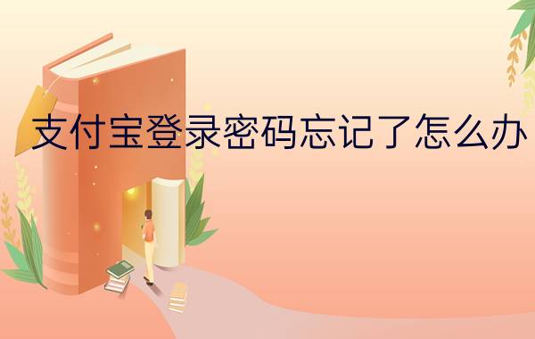 支付宝登录密码忘记了怎么办