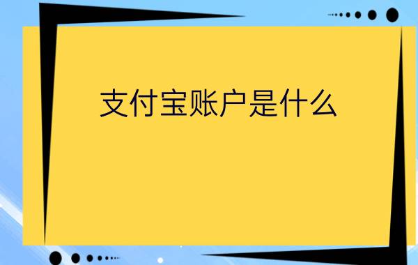 支付宝账户是什么