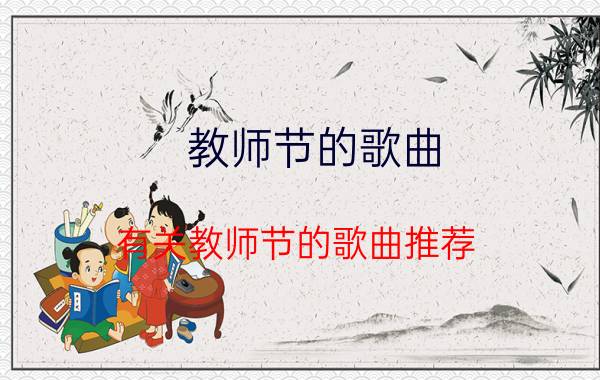 教师节的歌曲：有关教师节的歌曲推荐