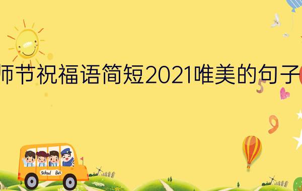 教师节祝福语简短2021唯美的句子文案