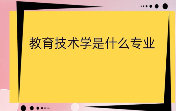 教育技术学是什么专业