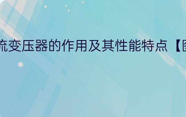 整流变压器的作用及其性能特点【图解】