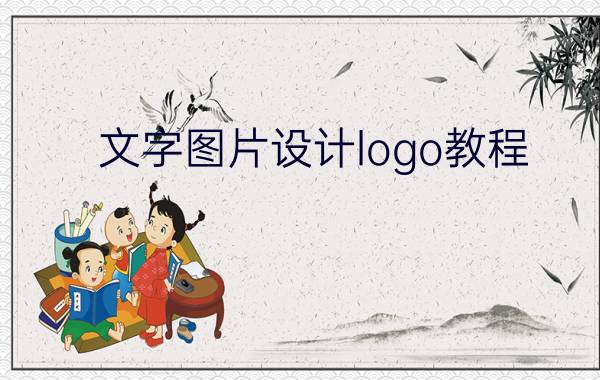 文字图片设计logo教程