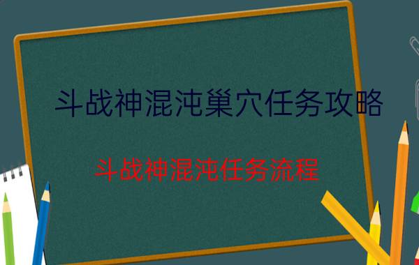 斗战神混沌巢穴任务攻略（斗战神混沌任务流程）