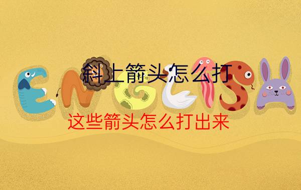 斜上箭头怎么打（这些箭头怎么打出来）