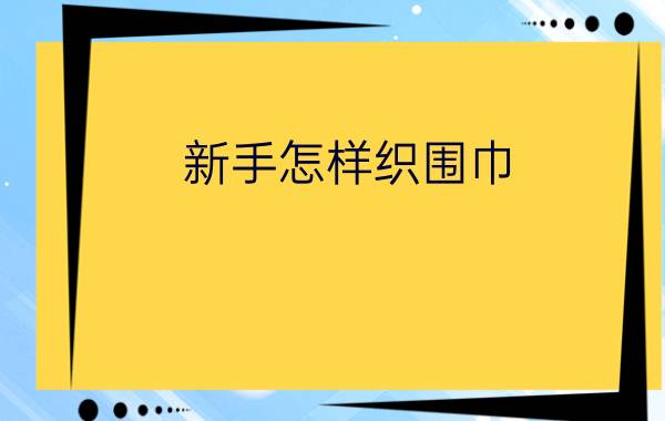 新手怎样织围巾