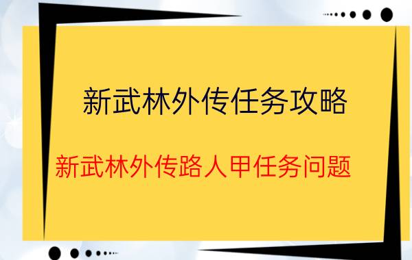 新武林外传任务攻略（新武林外传路人甲任务问题）