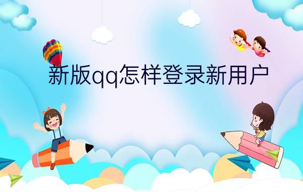 新版qq怎样登录新用户