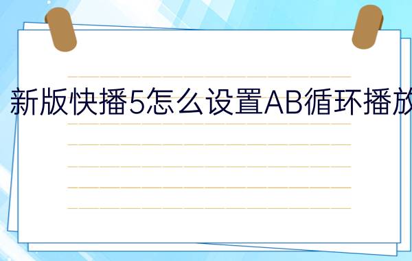 新版快播5怎么设置AB循环播放