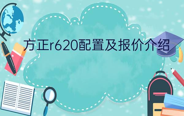 方正r620配置及报价介绍