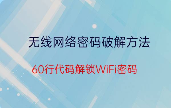 无线网络密码破解方法（60行代码解锁WiFi密码）