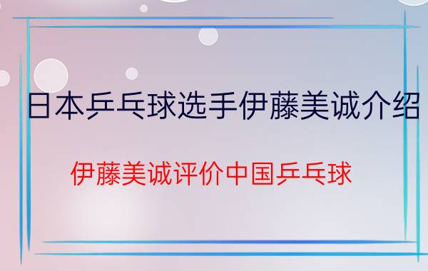 日本乒乓球选手伊藤美诚介绍（伊藤美诚评价中国乒乓球）