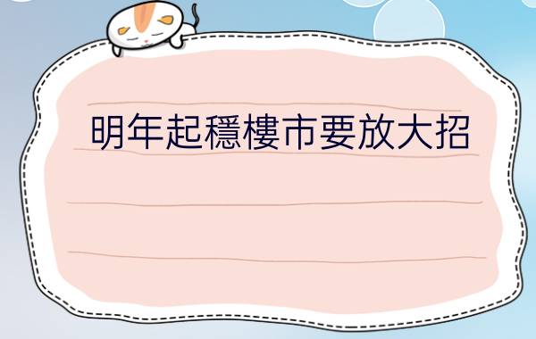 2021年黃金預測多少錢一克(明年起穩樓市要放大招) - 讀書筆記