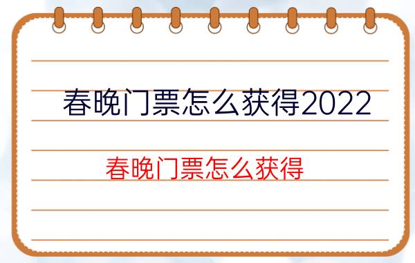 春晚门票怎么获得2022（春晚门票怎么获得）