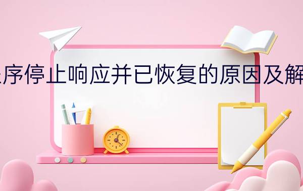 显示器驱动程序停止响应并已恢复的原因及解决方法【教程】