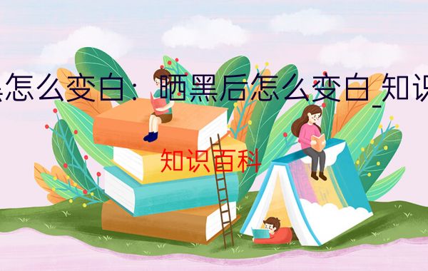 相信对于不少人来说,太阳光照之下造成皮肤晒黑是一个很大的问题,因为