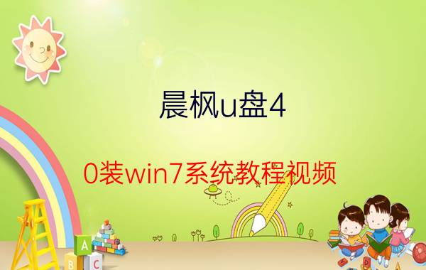 晨枫u盘4.0装win7系统教程视频（请问如何更新“晨枫U盘维护V2.0_512M版”里面的系统）