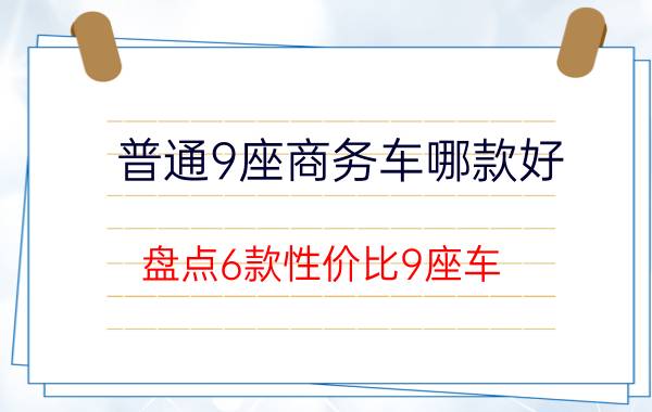 普通9座商务车哪款好（盘点6款性价比9座车）