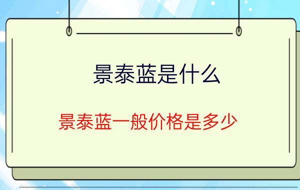 景泰蓝是什么？景泰蓝一般价格是多少