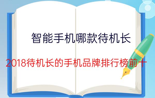 智能手机哪款待机长？2018待机长的手机品牌排行榜前十