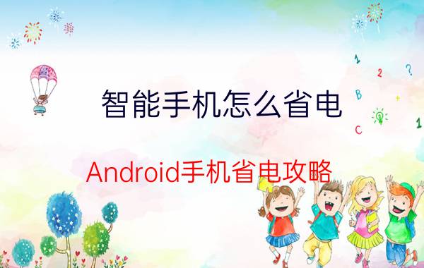 智能手机怎么省电？Android手机省电攻略