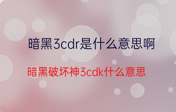 暗黑3cdr是什么意思啊（暗黑破坏神3cdk什么意思）