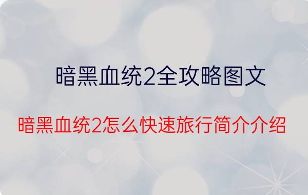 暗黑血统2全攻略图文（暗黑血统2怎么快速旅行简介介绍）