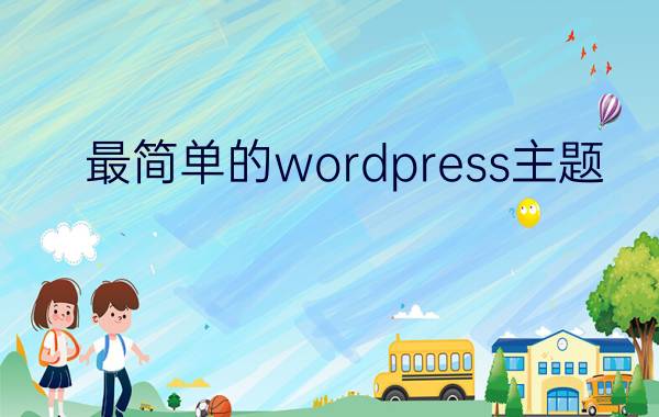 最简单的wordpress主题