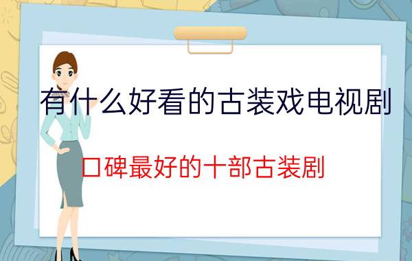 有什么好看的古装戏电视剧（口碑最好的十部古装剧）