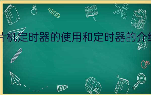 有关单片机定时器的使用和定时器的介绍【详解】