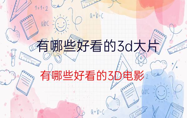 有哪些好看的3d大片（有哪些好看的3D电影）