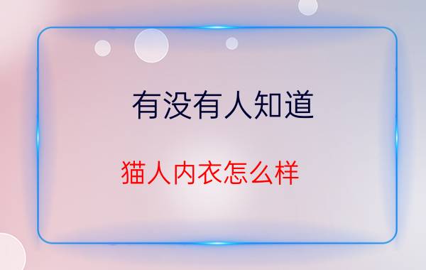 有没有人知道，猫人内衣怎么样？