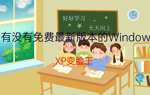 有没有免费最新版本的Windows（XP变脸王）