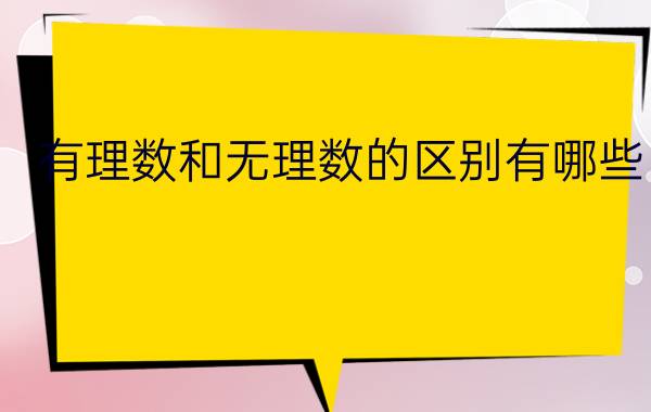 有理数和无理数的区别有哪些