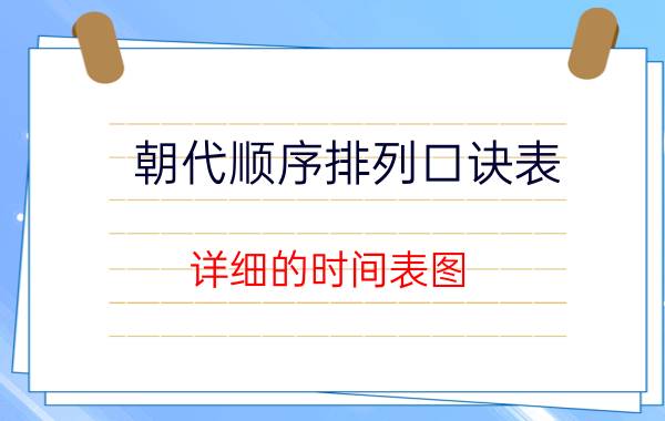 朝代顺序排列口诀表，详细的时间表图(快速查阅朝代年份)