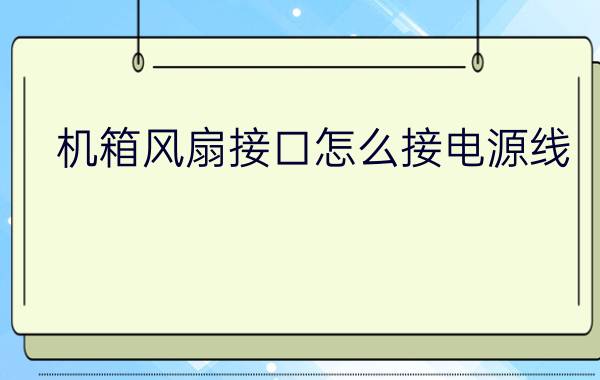 机箱风扇接口怎么接电源线