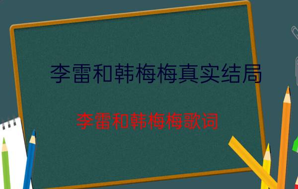 李雷和韩梅梅真实结局（李雷和韩梅梅歌词）