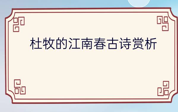 杜牧的江南春古诗赏析