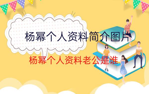 杨幂个人资料简介图片(杨幂个人资料老公是谁)