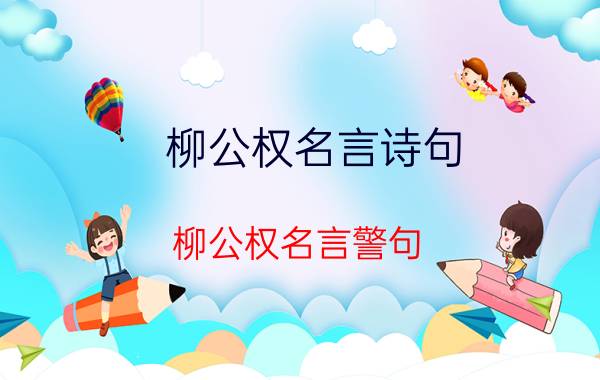 柳公权名言诗句（柳公权名言警句）