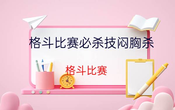 格斗比赛必杀技闷胸杀（格斗比赛）