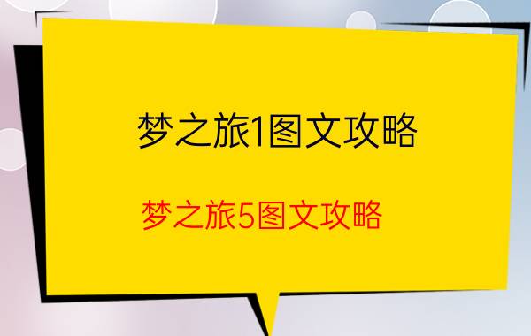 梦之旅1图文攻略（梦之旅5图文攻略）