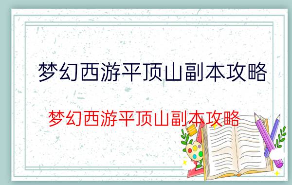 梦幻西游平顶山副本攻略（梦幻西游平顶山副本攻略）