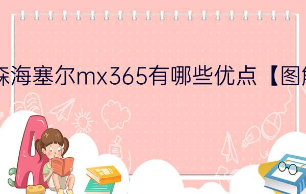 森海塞尔mx365有哪些优点【图解】