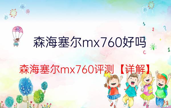 森海塞尔mx760好吗？森海塞尔mx760评测【详解】